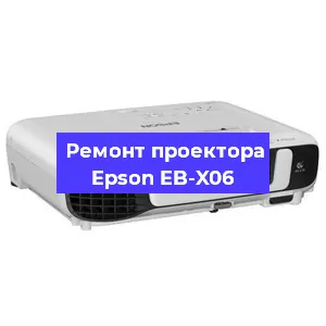 Ремонт проектора Epson EB-X06 в Екатеринбурге